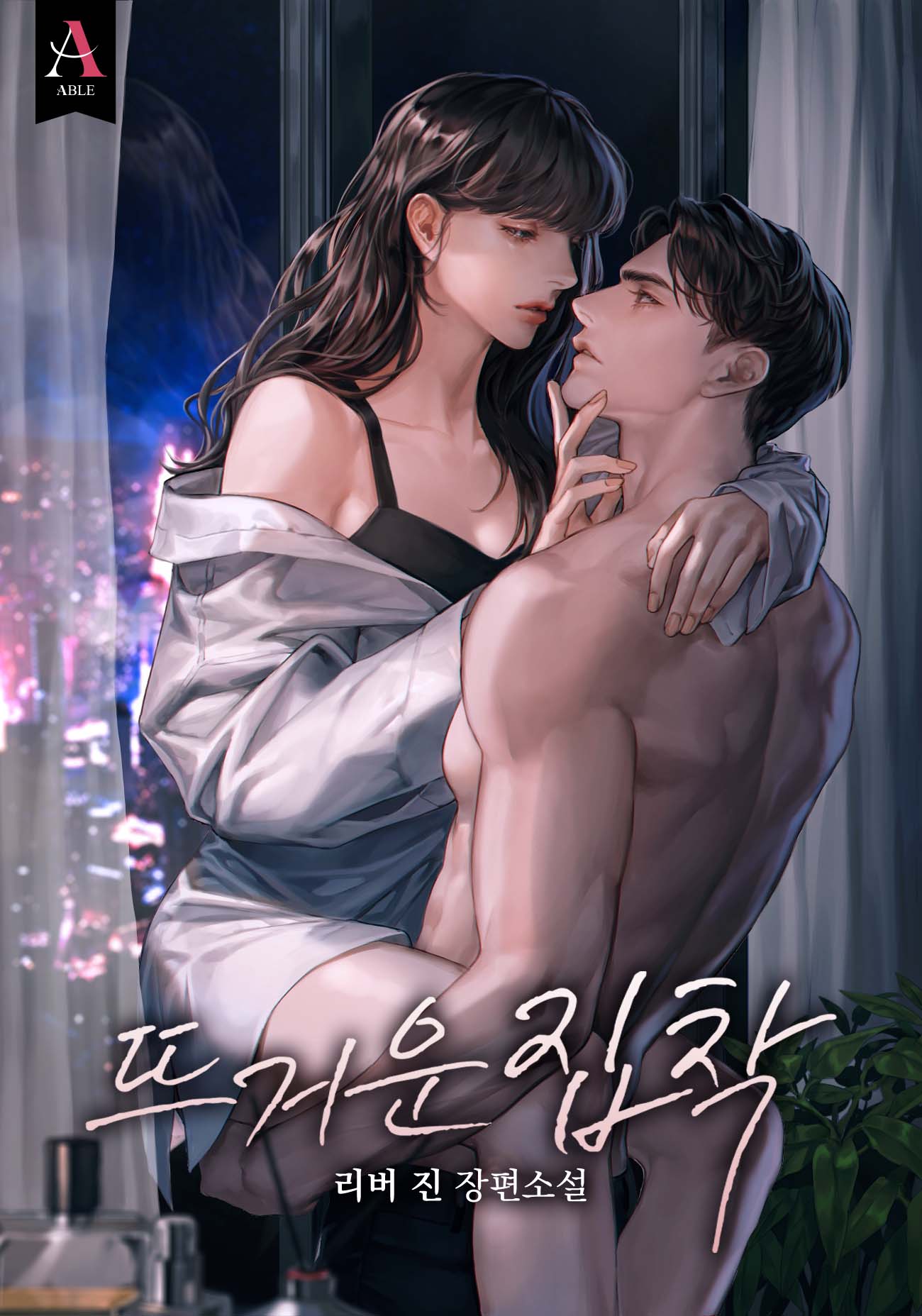 뜨거운 집착 [선공개]