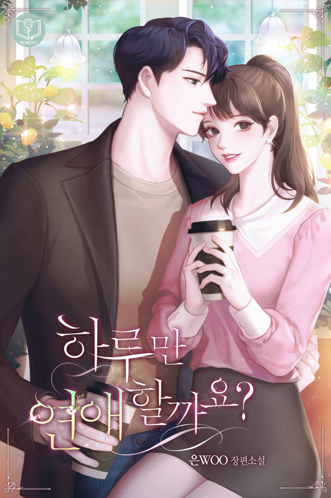 하루만 연애할까요? [선공개]