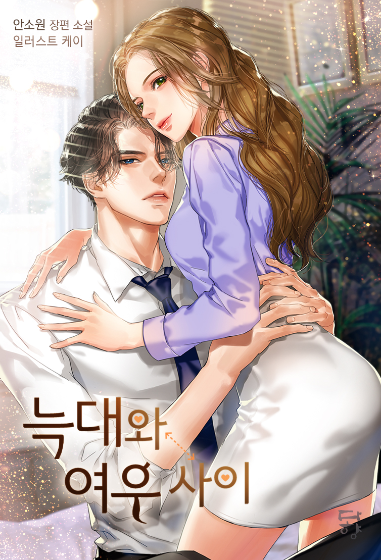 늑대와 여우 사이 [단행본]