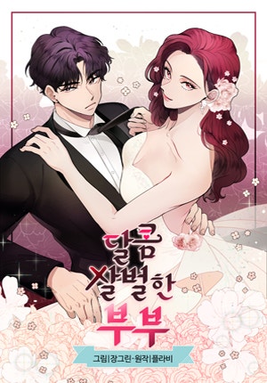 달콤살벌한 부부