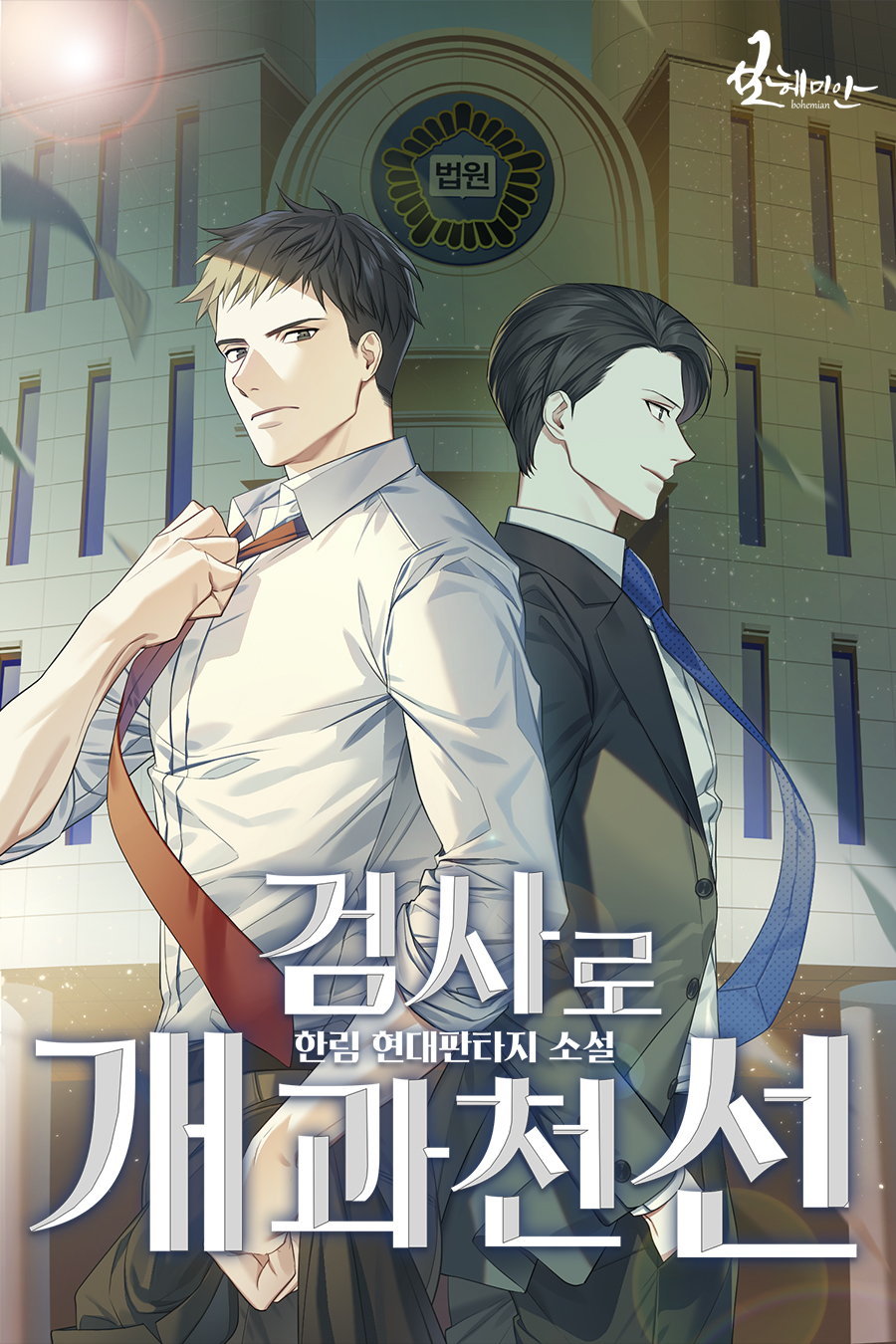검사로 개과천선 [독점]