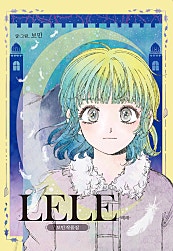보민 작품집 LELE -레레-