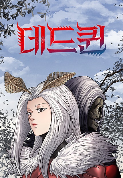 데드퀸