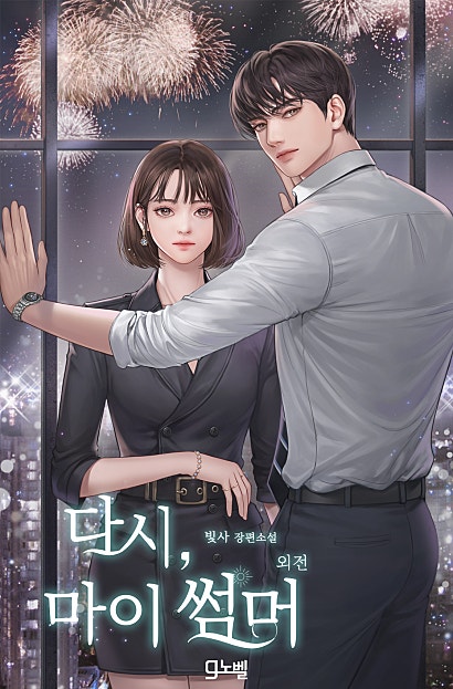 다시, 마이 썸머 [외전]