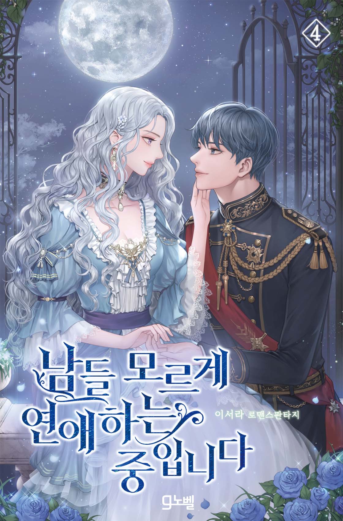 남들 모르게 연애하는 중입니다 [단행본]