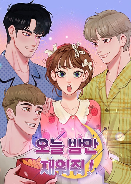 오늘 밤만 재워줘