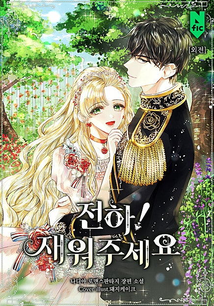 전하! 재워주세요 [외전]