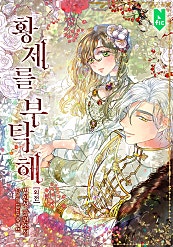 황제를 부탁해 [외전]
