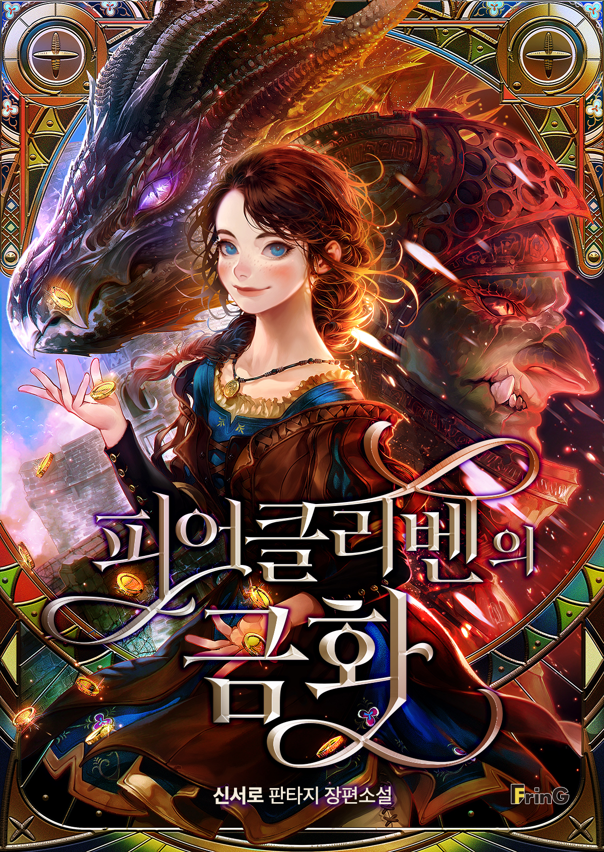 피어클리벤의 금화