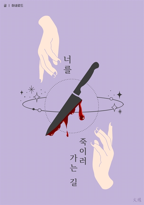 너를 죽이러 가는 길 [단행본]
