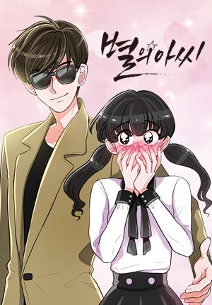 별의 아씨