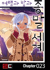 여행과 밥과 종말세계