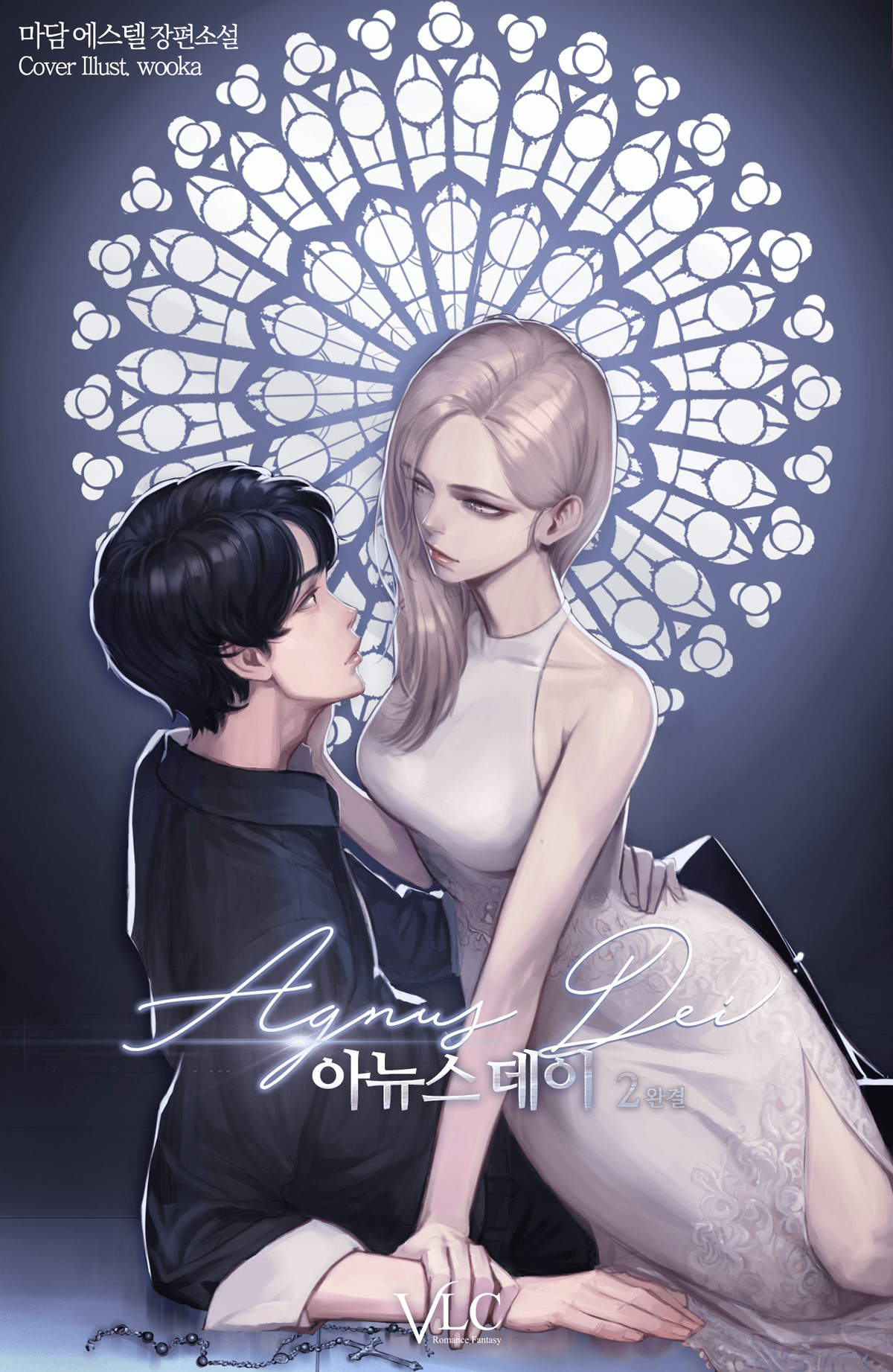 아뉴스 데이(Agnus Dei) [단행본]