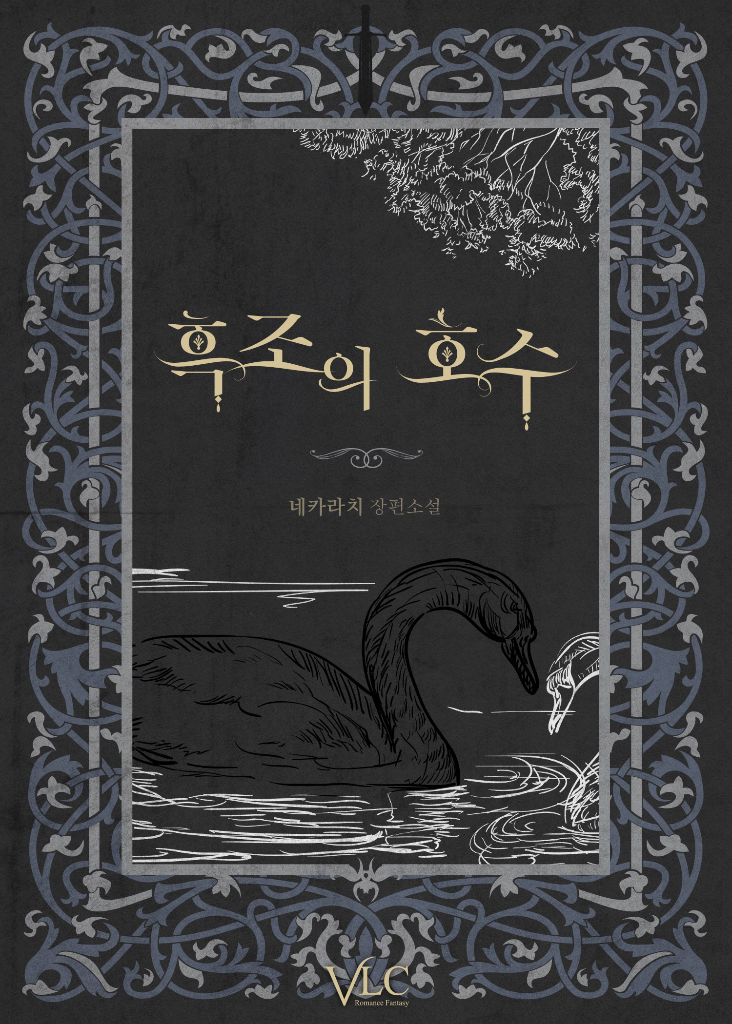 흑조의 호수 [단행본]
