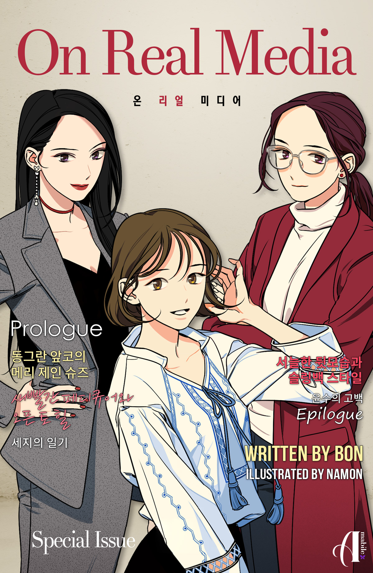 온 리얼 미디어 외전 [GL][단행본]