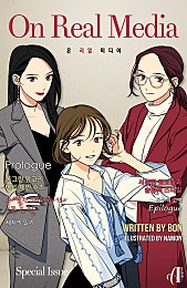 온 리얼 미디어 외전 [GL]