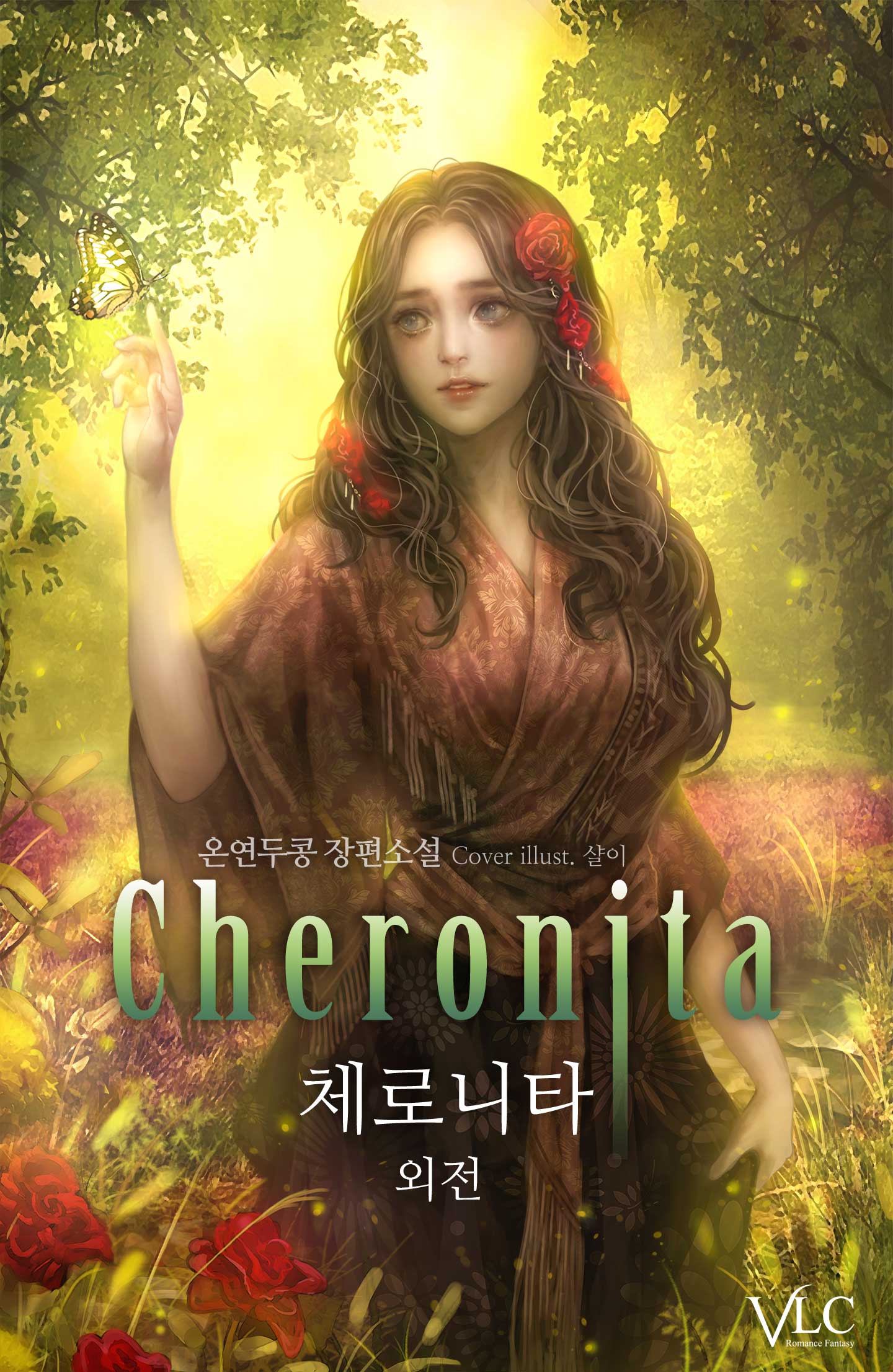 체로니타 외전 [단행본]