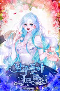 남주들이 너무 많아