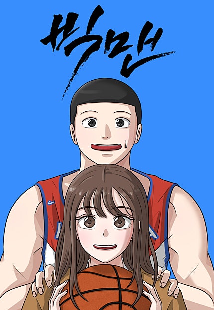 빅맨