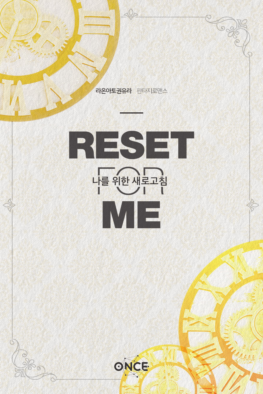Reset for me [나를 위한 새로고침] [외전포함]