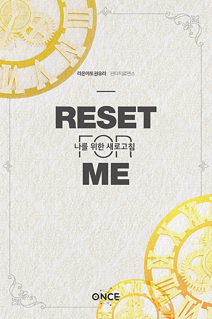 Reset for me [나를 위한 새로고침]