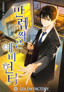 만렙 찍은 예비 헌터