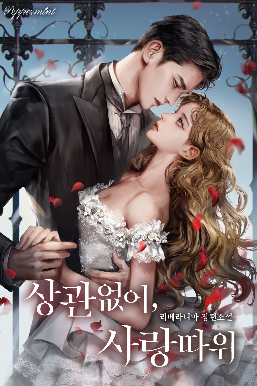 상관없어, 사랑 따위 [선공개]