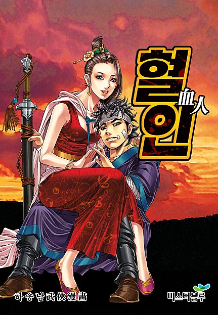 혈인