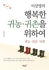 이상명의 행복한 귀농·귀촌을 위하여 2