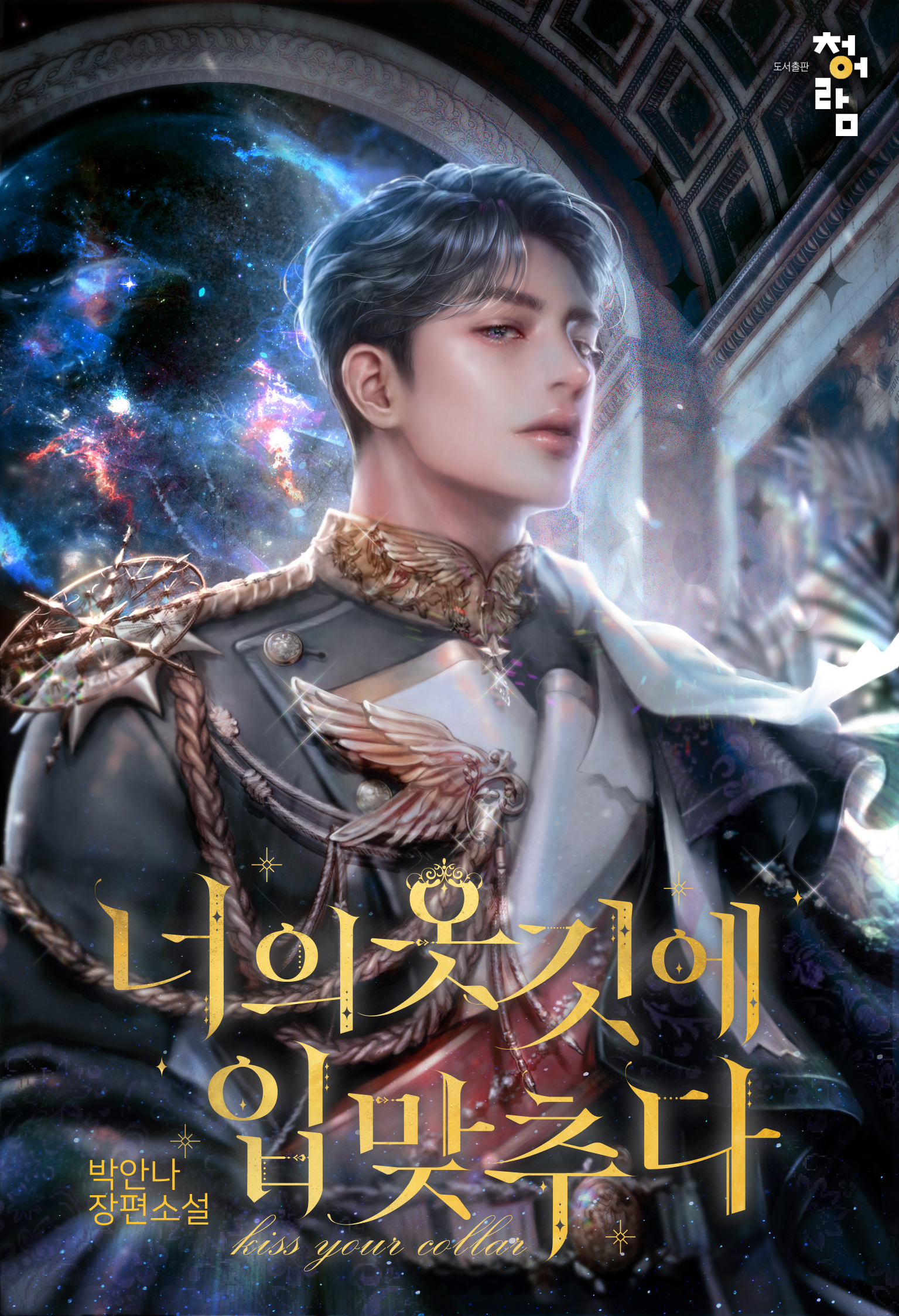 너의 옷깃에 입 맞추다