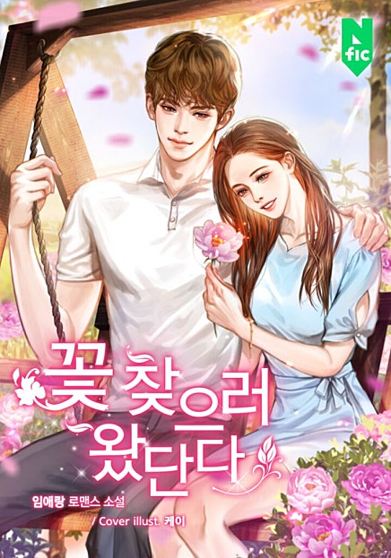 꽃 찾으러 왔단다 [독점][외전 추가]