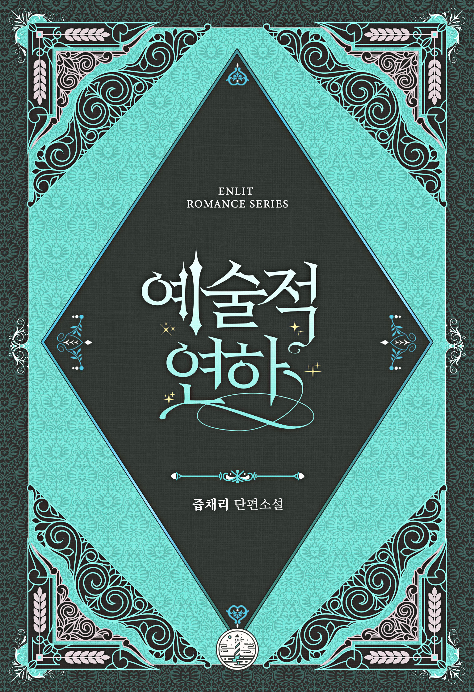 예술적 연하 [단행본]