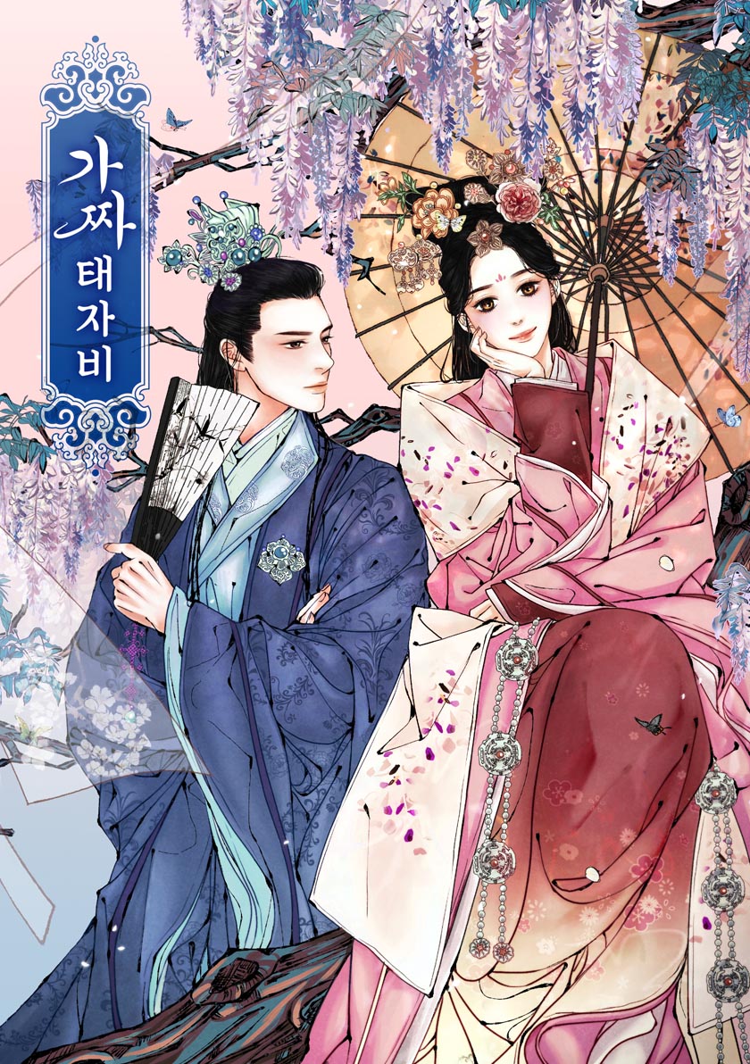 가짜 태자비 [단행본]