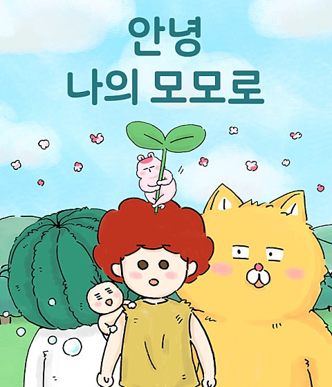 안녕 나의 모모로