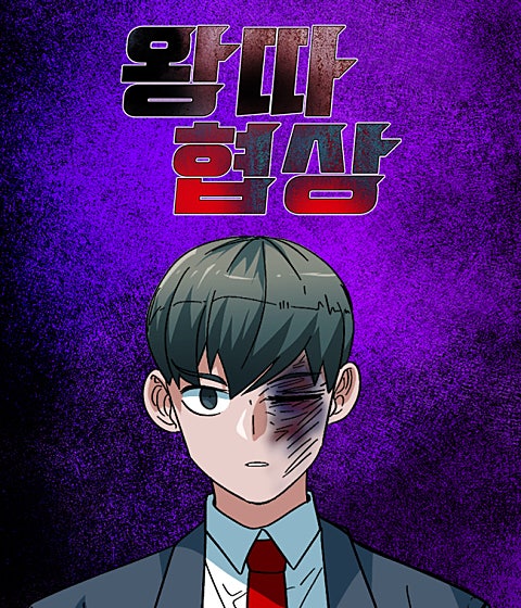 왕따협상