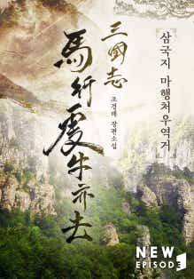 삼국지 마행처우역거 표지