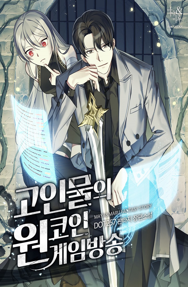 고인물의 원코인 게임방송