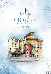 나를 변호합니다 [GL]