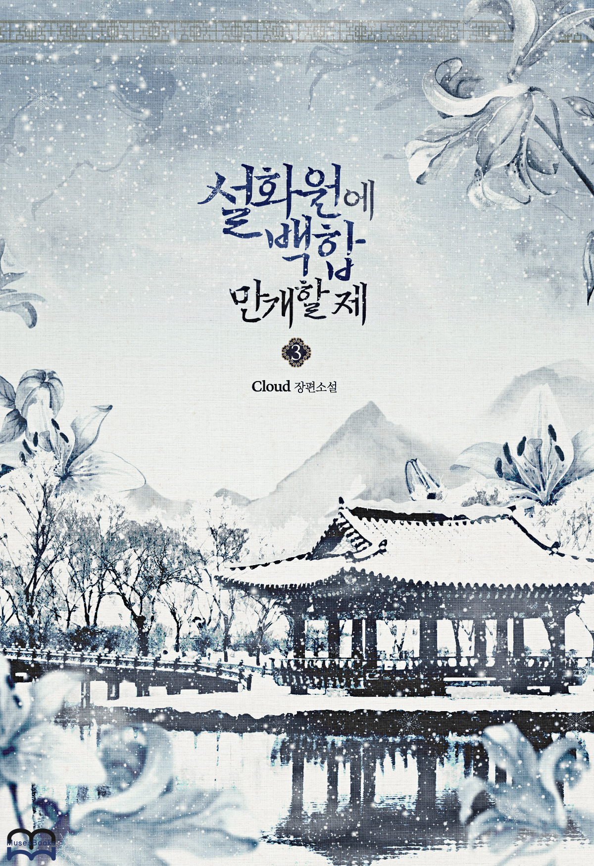 설화원에 백합 만개할 제 [GL][단행본]