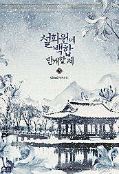 설화원에 백합 만개할 제 [GL]