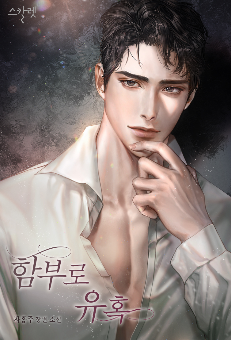 함부로 유혹 [선공개]