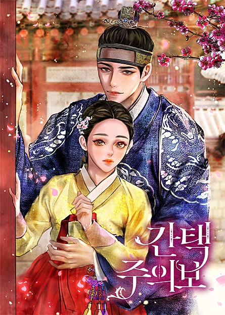 간택주의보