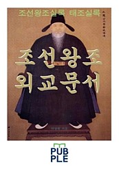 조선왕조 외교문서