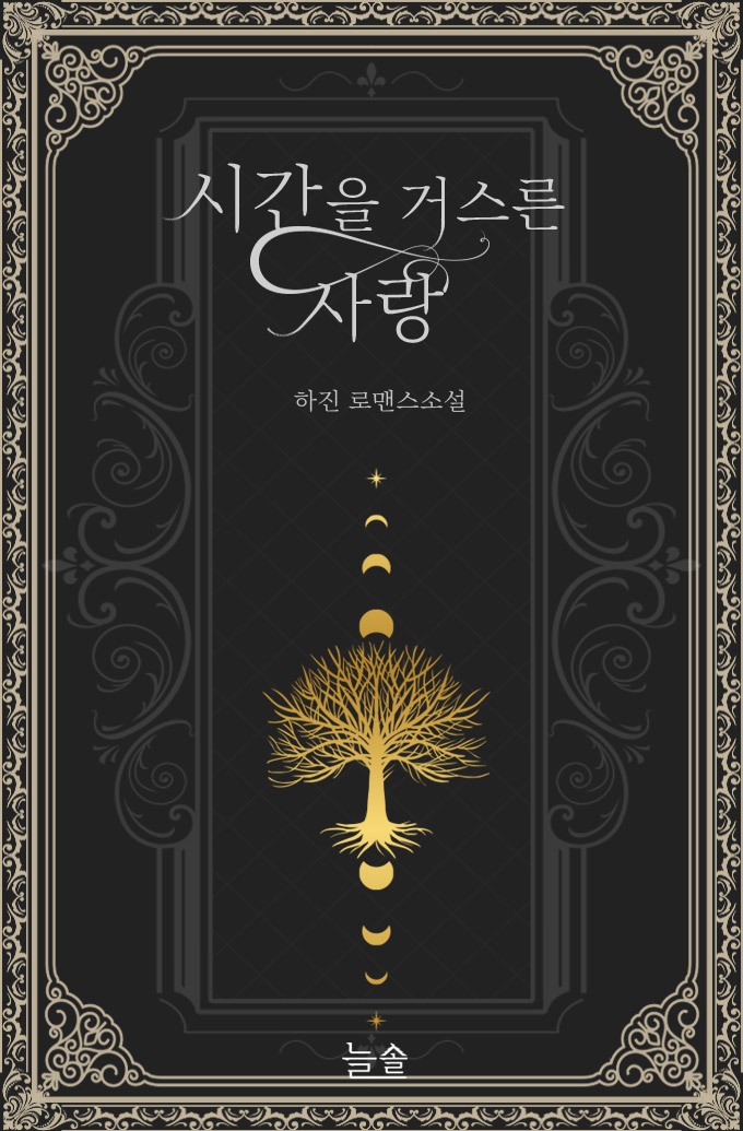 시간을 거스른 사랑[외전선공개]