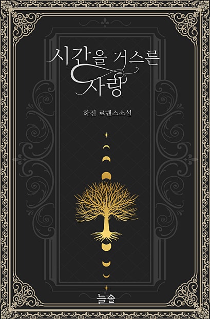 시간을 거스른 사랑[외전선공개]
