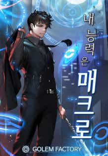 내 능력은 매크로 31권 [단행본]