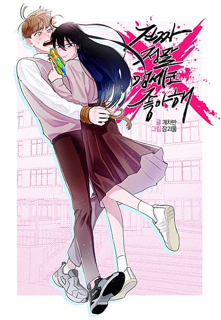 진짜 정말 맹세코 좋아해