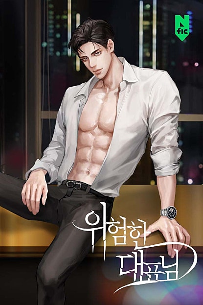 위험한 대표님