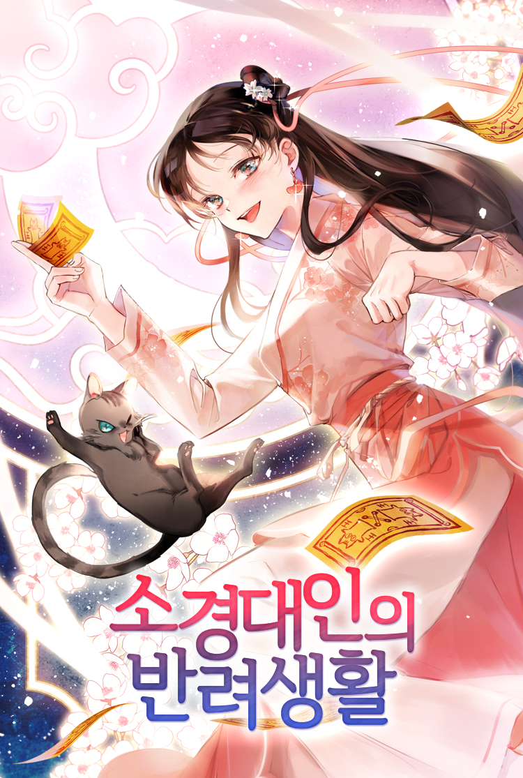 소경대인의 반려생활 [독점]