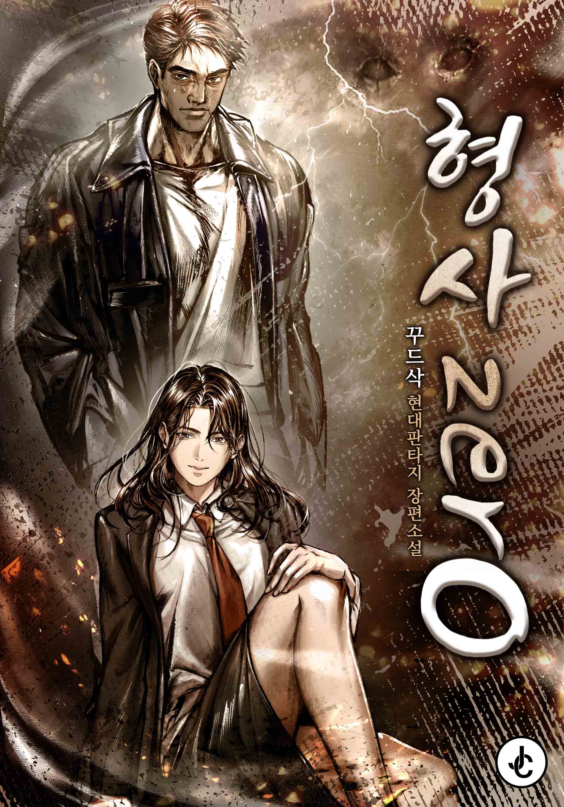 형사 zerO [독점]